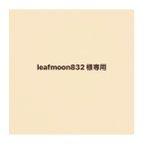 作品leafmoon832 様専用カート