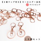 作品【2重リング付き】キーホルダー金具 ライトピンク 10個セット｜ハンドメイド素材・アクセサリーパーツ【一定金額で送料0円】