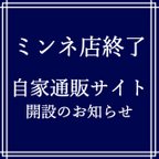 作品ミンネ店終了●自家通販サイト開設