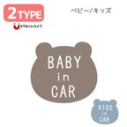 作品【マグネットステッカー】ステッカー くま 赤ちゃん 子供 乗ってます baby in car 車 ステッカー ベビーインカー キッズ kids in car おしゃれ かわいい　キッズインカー