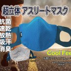 作品【夏用マスク】【冷感】 超立体 アスリートマスク:ターコイズ 通勤　通学　ジムマスク　つポーツマスク　ワイヤー