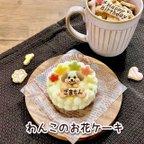 作品【犬用】わんこのお花ケーキ（名入れ・米粉ケーキ）