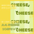 作品チーズチーズチーズ（グリーン）A4デザインペーパー10枚