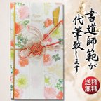 作品ご祝儀袋 代筆サービス 送料込 御祝儀袋 手書き 直筆 書道 結婚式