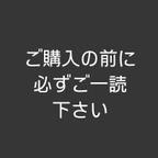 作品【ご購入の前に必ずご一読下さい】発送・返品・交換などにつきまして