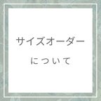 作品サイズオーダーについて