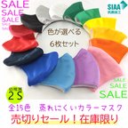 作品【SALE】【送料無料】色を選べる6枚600円マスク:15色:幼児用2S：日本製:肌に優しい蒸れないマスク