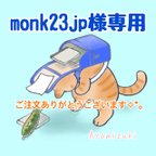 作品monk23jp様専用