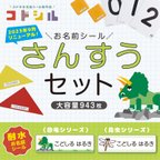 作品【算数セット お名前シール】 小学校 小学生 新学期 1年生 入学準備 ネームシール さんすう カット済み 防水 かわいい おしゃれ 恐竜 昆虫