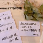 作品【kuma777様専用】招待状宛名書き