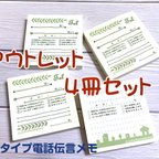 作品【期間限定：アウトレット】付箋タイプ電話伝言メモ【4冊セット】送料無料