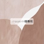 作品masaki44様専用ページ