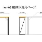 作品non-623様購入専用ページ