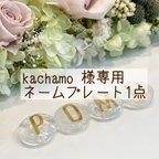 作品kachamo 様専用