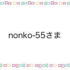 作品nonko-55様専用