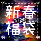 作品祝㊗️2024年【巻き玉アクセサリー福袋】