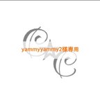 作品yammyyammy2 様専用