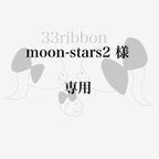 作品moon-stars2 様　専用