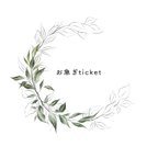 作品お急ぎticket ／発送期限短縮