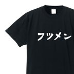 作品フツメン専用Ｔシャツ【ブラック】クルーネックTシャツ ユニセックス メンズ・レディース