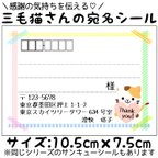 作品【猫の日数量限定】宛名シール（差出人印刷無料）【三毛猫さん】