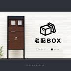 作品シンプルな宅配BOX用サインステッカー#02 | 宅配ボックス 置き配ボックス デリバリーボックス 宅配ボックスマーク おしゃれ シール