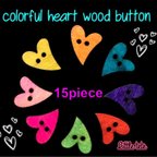 作品【ズパゲッティにも◎】colorful heart wood button 15個