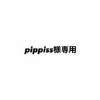 作品pippiss様専用ページです。