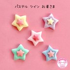 作品ツイン お星さま デコパーツ 5個 ☆ハンドメイド☆パーツ☆素材☆キッズアクセサリー☆かわいい☆ゆめかわいい☆パステル