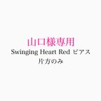 作品❁山口様専用❁Swinging Heart Red ピアス