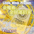 作品金魔術金財運招来／金運アップのお守り！金財運を舞い込ませ、貯蓄を増やしお金をどんどん引き寄せる！