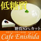 作品糖質85％カット 低糖質 レアチーズケーキ(糖質制限 スイーツ 低糖 ケーキ 砂糖不使用 天然甘味料使用 小麦粉不使用 卵不使用 送料無料)