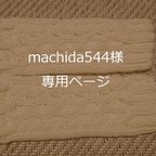 作品machida544様専用ページ