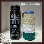 作品#6送料込み★手編み水筒カバーボトルカバー400mL★匿名発送