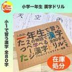 作品在庫処分　現品限り！　小学１年生　漢字ドリル　小１　小学生　国語　漢字練習　漢字ノート　幼稚園　保育園　知育教材　幼児教育　小学校　入学準備　テスト　定期テスト