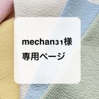 作品mechan31様専用ページ