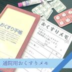 作品薬局員考案◆おくすりメモ　お薬管理　シンプル