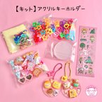 作品【キット】アクリルキーホルダー キット ☆アクセサリーキット☆ハンドメイド☆パーツ☆素材☆キッズアクセサリー☆かわいい☆ゆめかわいい☆パステル