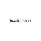 作品納品書について