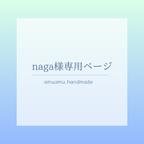 作品naga様専用ページ