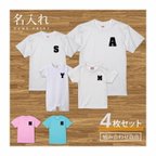 作品【名入れ 前面プリント 4枚セット】Tシャツ イニシャル type1 半袖 組み合わせ自由 セット ペア お揃い 親子コーデ 赤ちゃん カップル ルームウェア 在宅コーデ