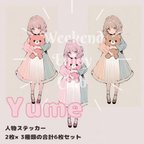 作品Yume 人物ステッカー 6枚セット