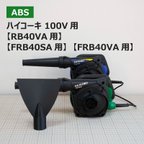 作品【ABS樹脂】ブロワー用洗車ノズル / ハイコーキ100V（RB40VA / FRB40SA / FRB40VA) 100V式ブロワー用