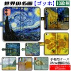 作品手帳型 ゴッホ スマホケース 【世界の名画】 ポスト印象派  van Gogh ☆完全受注生産☆ 絵画 芸術 アート iPhone 