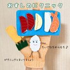 作品おすしのピクニック手袋シアター