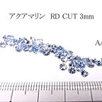 作品【高品質AA～AAA２個1セット売り】アクアマリン RD CUT3mm 