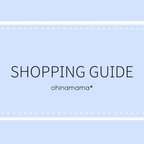 作品SHOPPING GUIDE／ohinamama*