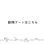 作品ここからは立体動物アート、人気の鳥シリーズ