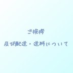 作品ご挨拶及び送料・配送について