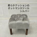 作品座り心地が良い柔らかクッションのオットマンスツール【handmade】ベロア調シルバー